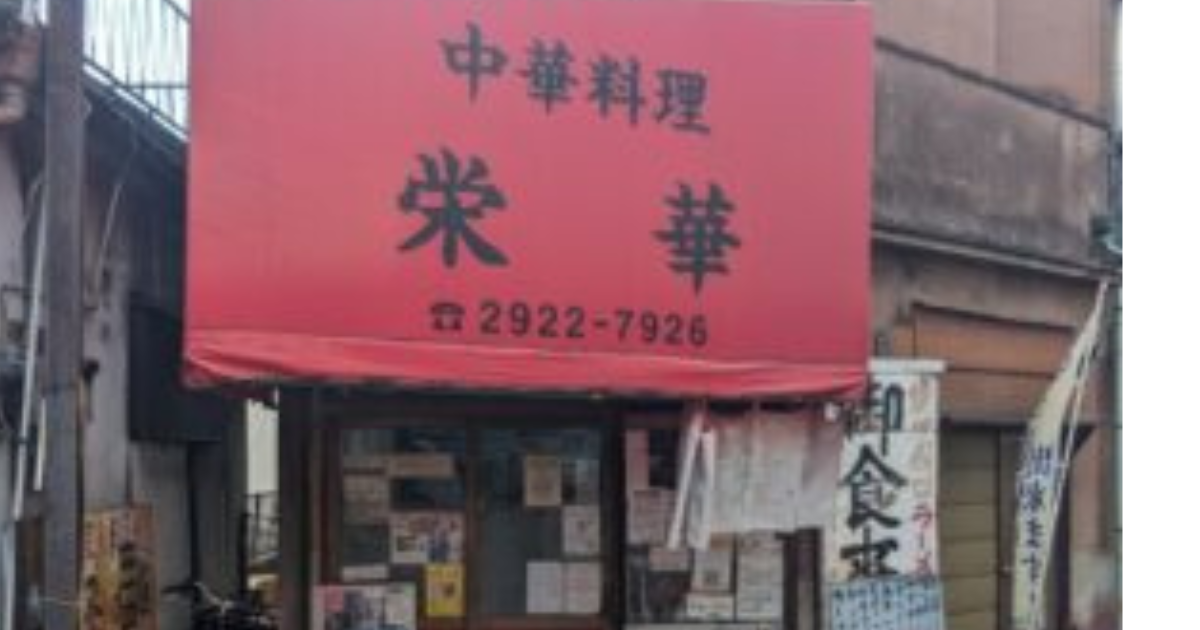 芸能人格付けの東原孝「栄華」店舗はどこ?所沢の超有名店だった!